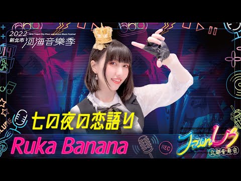 【シロクマTV 4K】2022河海音樂季🎤Ruka Banana🎵02.七の夜の恋語り