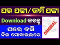 ଘରବାରି ପଟ୍ଟା ନିଜ ମୋବାଇଲରେ Download କରନ୍ତୁ | How To Download ROR Copy Odisha | ROR Download Odisha