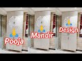Pooja Mandir Designs | Wooden Pooja Mandir Designs for Home 2022