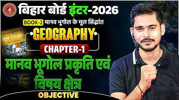 Manav Bhugol Prakriti Avn Vishay Kshetra Objective | Class 12 Geography Chapter 1 || क्लास 12 भूगोल