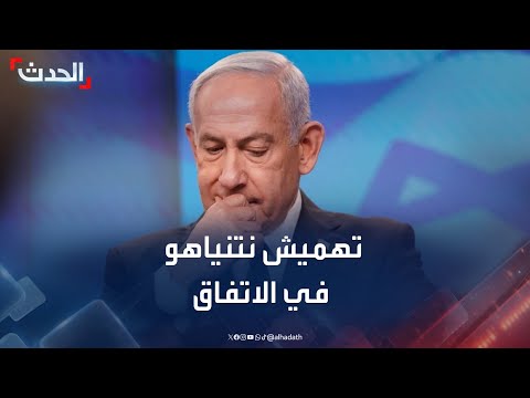 تهميش نتنياهو في الاتفاق مع حماس على وقف حرب غزة