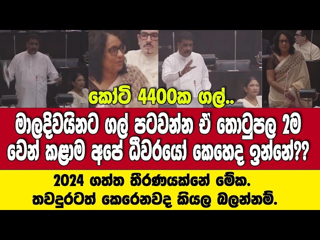 2024 තීරණයක්නේ මේක තවත් කෙරෙනවද කියල බලන්නම්.අගමැතිතුමී මන්ත්‍රී දිලිප්ට  කියයි