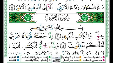 عمر القزابري سورة الزخرف مكتوبة