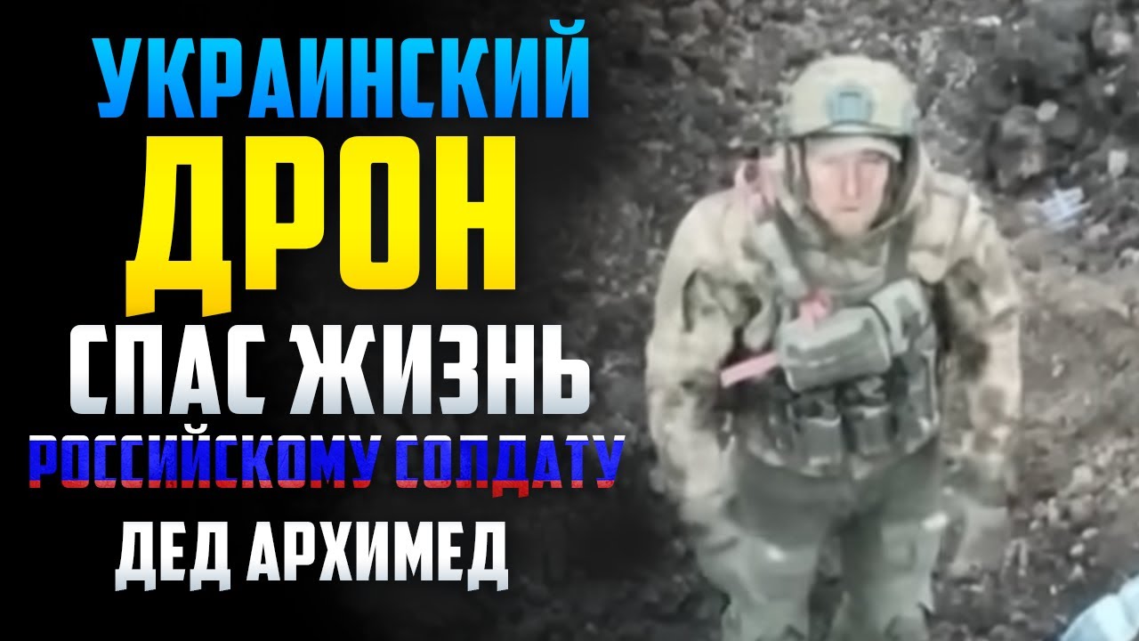 Украинский дрон спас жизнь российскому солдату Песня деда Архимеда