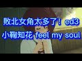《Feel My Soul》小鞠知花 (CV: 寺澤百花)  敗北女角太多了!敗犬女主角  ed3