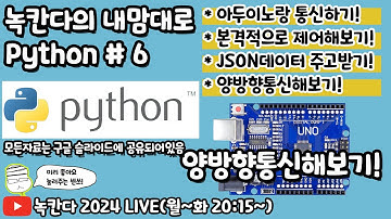 [PYTHON#6] arduino에 각종 모듈을 연결해서 python으로 양방향 제어해보기! (녹칸다의 내맘대로 파이썬)