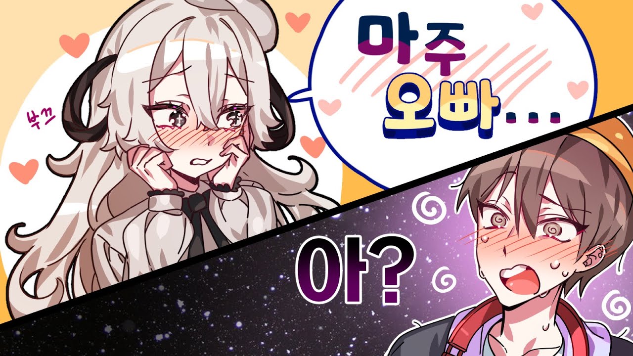 마주에게 처음으로 '오빠' 라고 불러봤습니다...