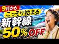 【9月新発売】新幹線が50%OFFで買える新切符
