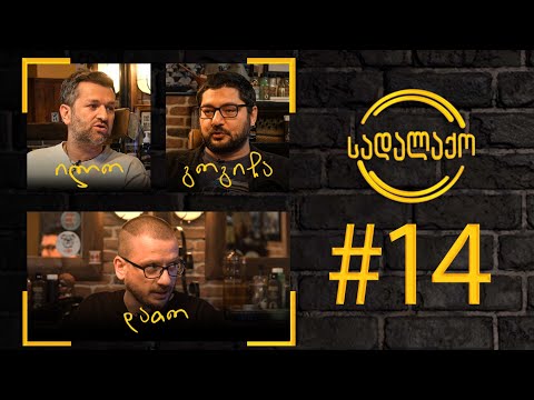 სადალაქო: ეპიზოდი #14 - სამყარო ,,ადამიანური ენით\" | სტუმარი - დავით სამნიაშვილი