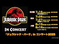 ジュラシック パーク In コンサート 2025年も開催決定 ジュラシック パーク In コンサート 2025年も開催決定