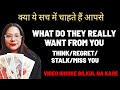 🥹क्या ये सच में चाहते हैं आपसे🥹 | 💔WHAT DO THEY REALLY WANT FROM YOU💔 | THINK/REGRET/STALK/MISS YOU