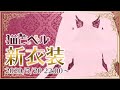 🔔新衣装🎉おとなかわいい猫芒をみて!!!みてみてみて!!!!🍓🔔【ViViD/ #猫芒ベル】