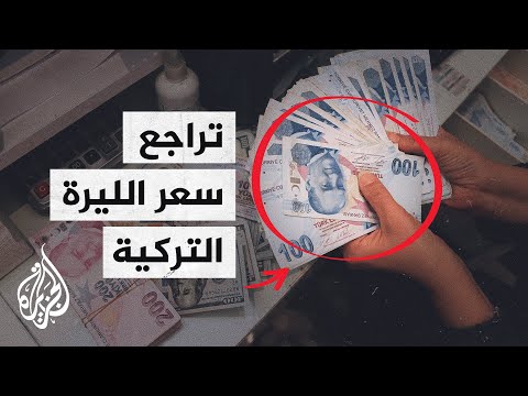 فيديو: ما هي أسعار الفائدة للبنك المركزي