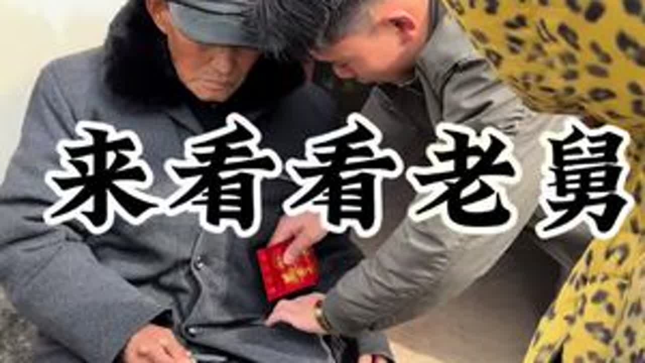 过年了先回来看看老舅#老舅 #感情 #巨礼烧坊 #老人