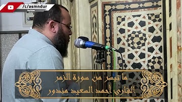 أَن تَقُولَ نَفْسٌ يَا حَسْرَتَا عَلَىٰ مَا فَرَّطتُ فِي جَنبِ اللَّه || من سورة الزمر | احمد السعيد