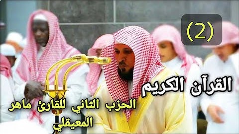 القرآن الكريم الحزب الثاني (2) من سورة البقرة Sourate AL Baqarah للشيخ ماهر المعيقلي