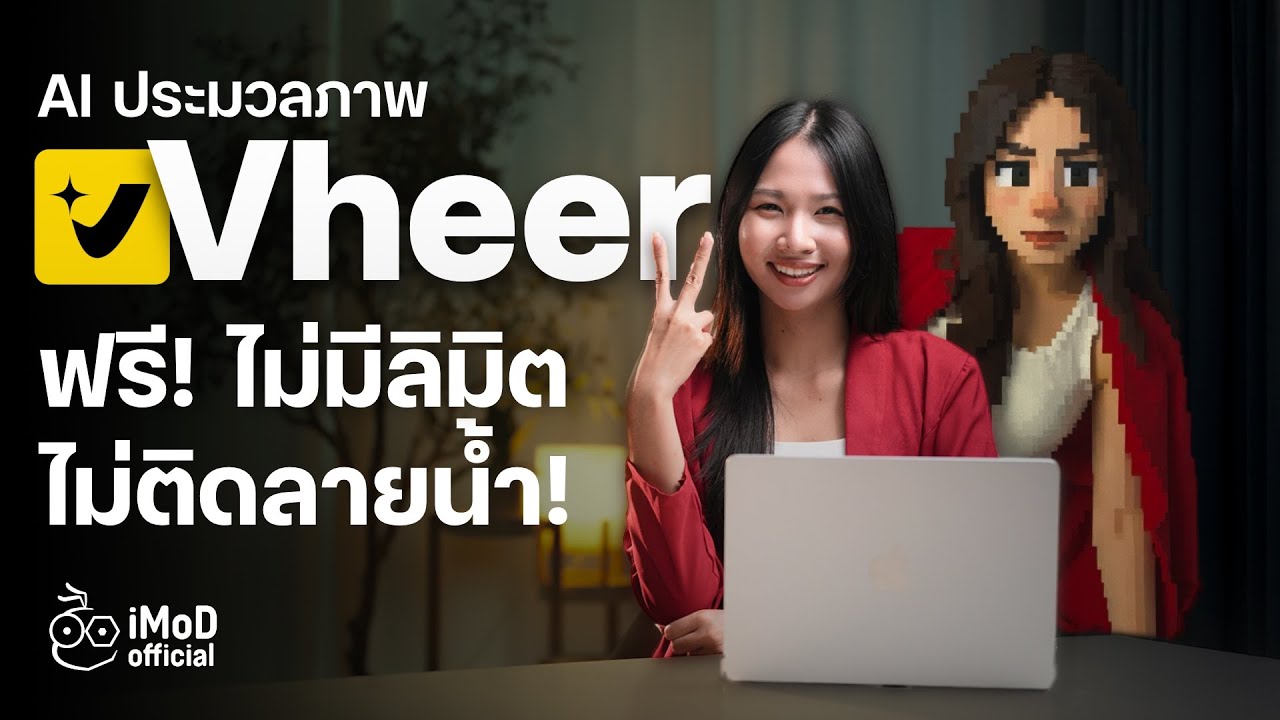 เจอแล้ว Vheer AI สร้างภาพฟรี ไม่ติดลายน้ำ!
