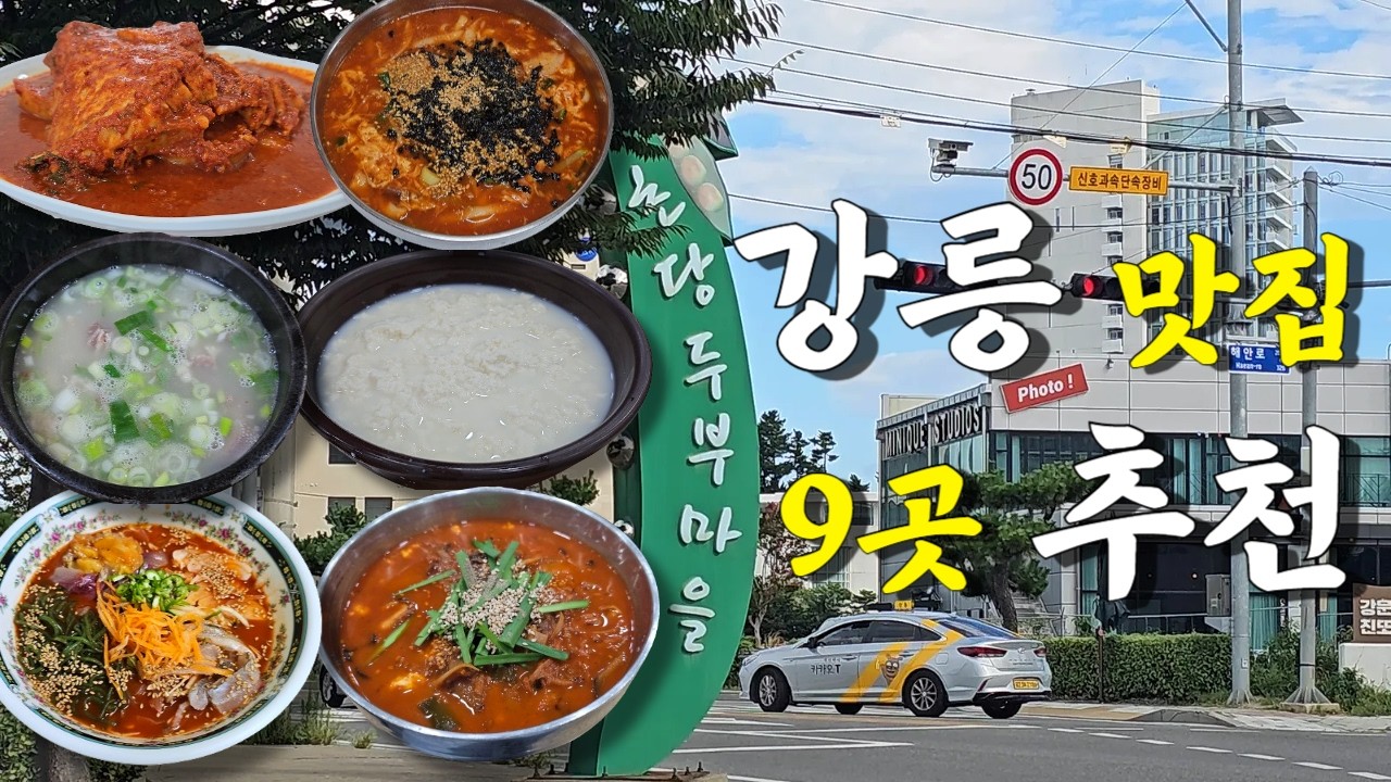 강원도 강릉 맛집 Best 9곳, 강릉 중앙시장 부터 주문진까지!