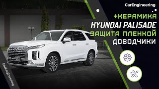 Оклейка пленкой Hyundai Palisade (бронирование) и керамика, доводчики дверей на Хундай Палисад