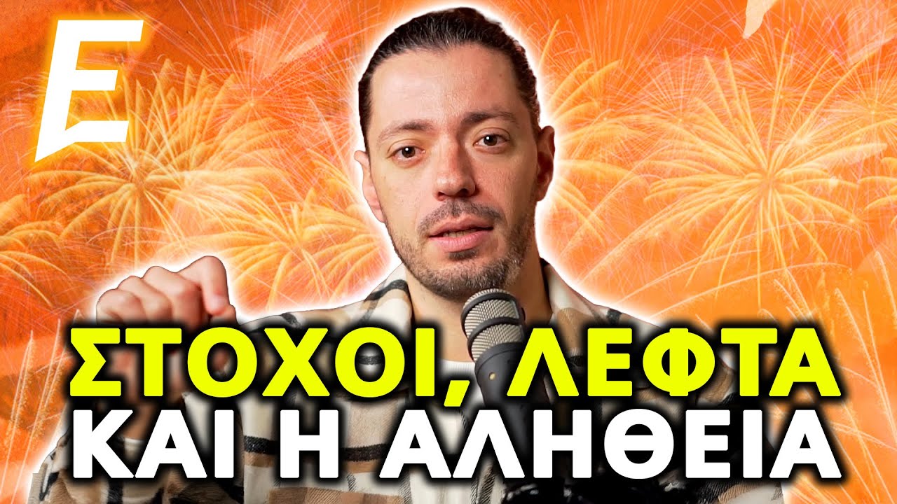 Γιατί δεν πετυχαίνουμε τους στόχους μας;