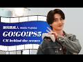 藤岡真威人初の単独出演CM!「GO! GO! PS5!」キャンペーンCM behind the scenes