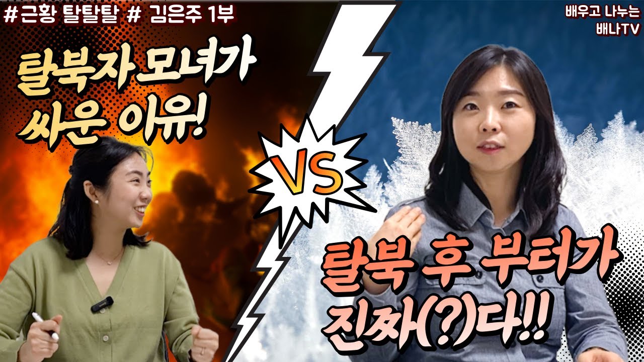 [김은주 1부] 탈북 모녀의 갈등, 한국 도착 후 부터가 진짜(?)다!! [근황 탈탈탈] 17회