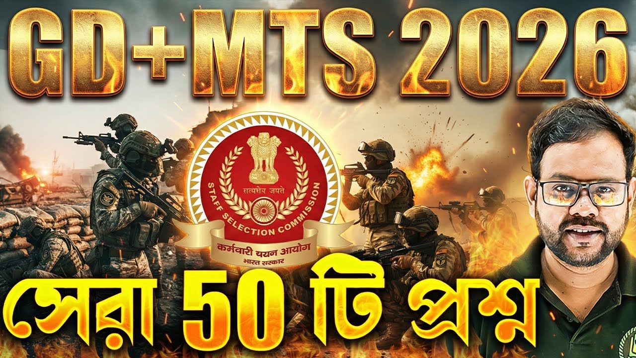 সেরা 50 টি প্রশ্ন | SSC GD Exam 2026 | Science Top 50 PYQ | SSC GD Science Practice Set in Bengali