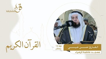 صلاة التراويح ليلة 13 رمضان || القارئ حسن عيسى || مسجد فاطمة الزهراء