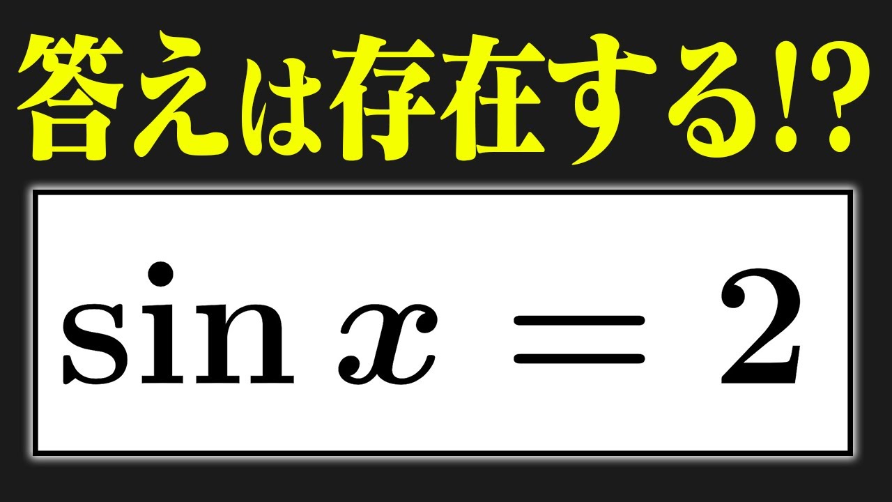 【有名問題】この方程式の解が予想外すぎた…