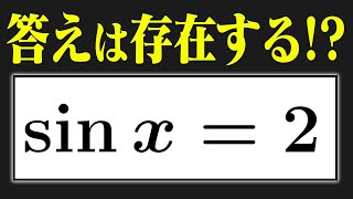 【有名問題】この方程式の解が予想外すぎた…