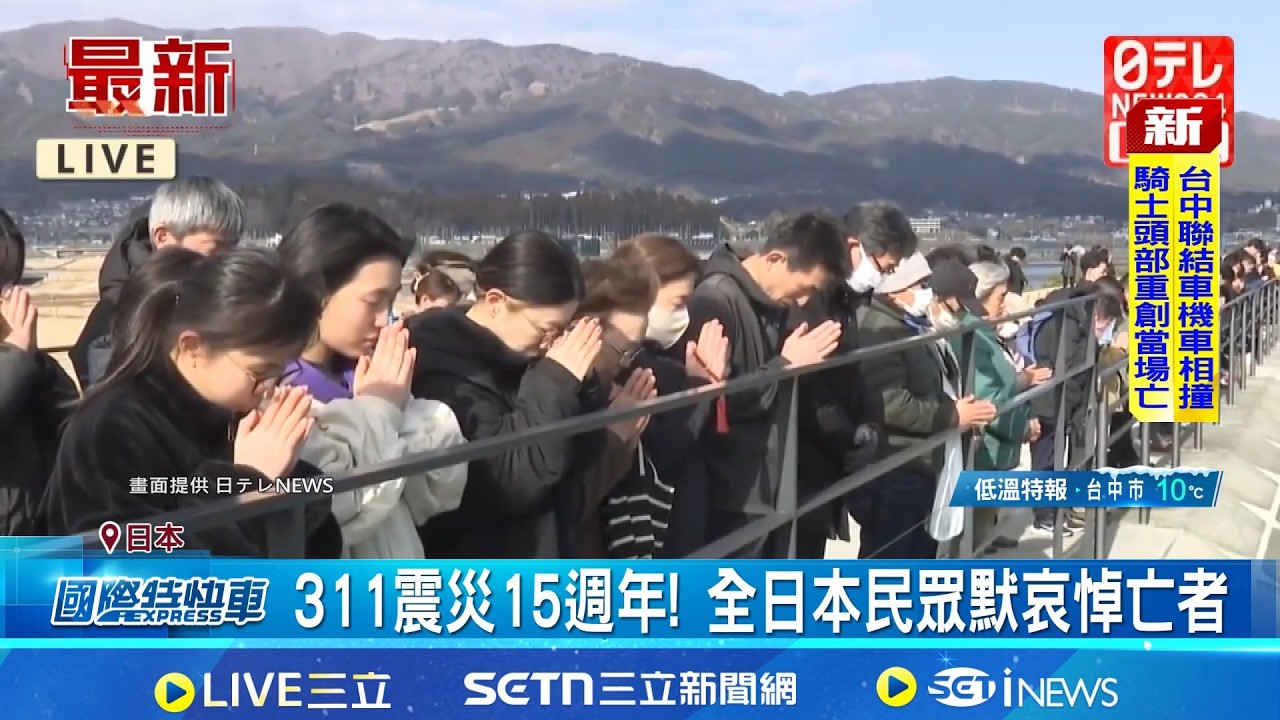 311震災15週年! 全日本民眾默哀悼亡者 福島核災仍無解! 廢爐計畫恐延至2051年｜三立新聞網 SETN.com