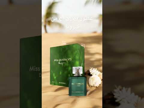 عطر شاتلر عند فيرونا التجارة الإلكترونية   التسويق على اليوتيوب فرصة عمل اكسبلور