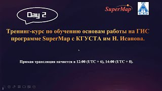 [EN-RU]Training course on teaching the basics of working on the GIS program, SuperMap with KSUSTA