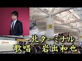 岩出和也 北ターミナル