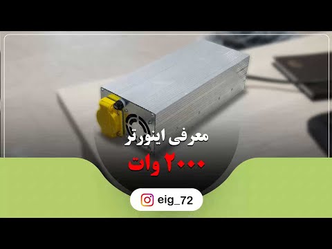 اینورتر شارژر دار 2000 وات تمام اتوماتیک با قابلیت شارژ باطری