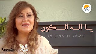 ترنيمة يا اله الكون - الحياة الافضل - ترانيم زمان | Ya Elah Al Kawni - Better Life - Oldies