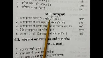 Prathmik lesson | भाग - 3 गद्य | 3. कन्याकुमारी excercise explanation | part 2