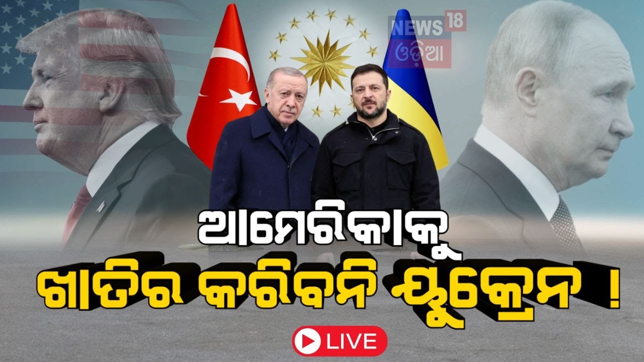 Russia-Ukraine News Live: ହାତ ମିଳାଇଲେ ପୁତିନ-ଟ୍ରମ୍ପ୍‌ ! Trump | Putin | USA | NATO