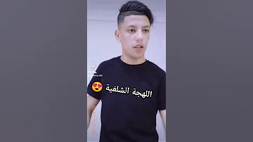 اللهجة الشلفية 