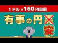 なぜ危機でも円安が止まらないのか？「有事の円高」が起きない理由をわかりやすく解説します