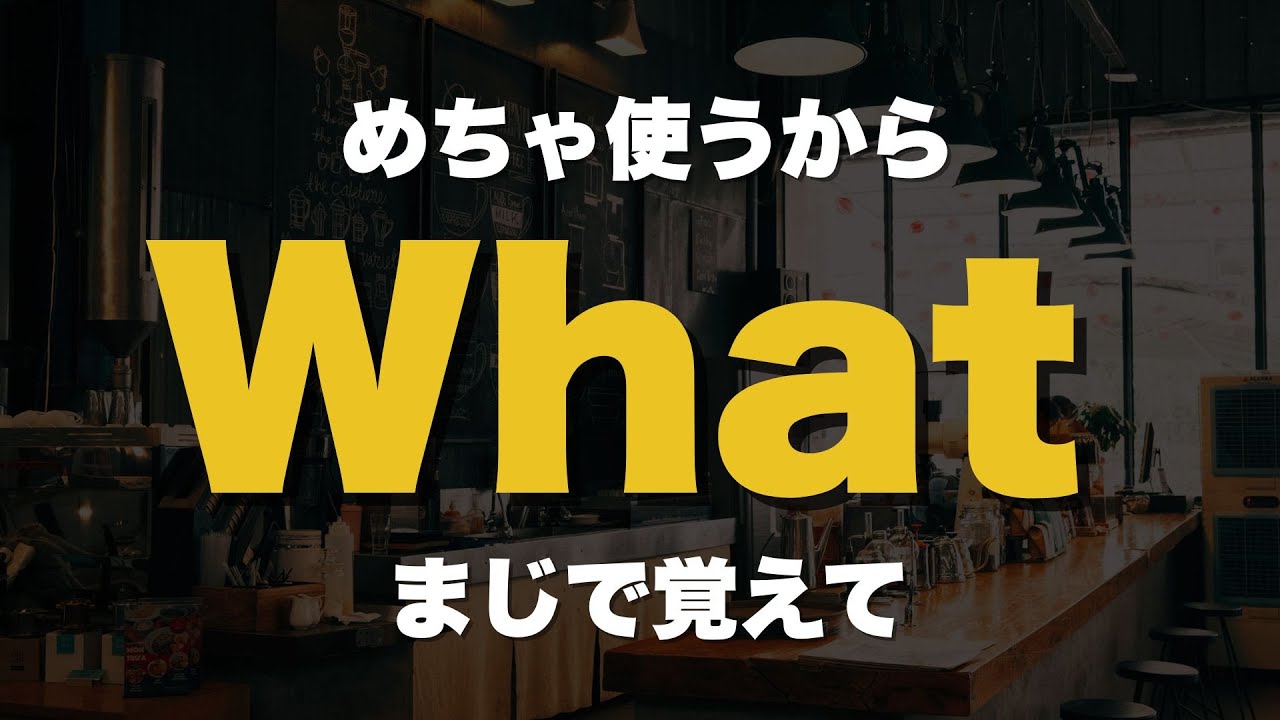 「What？」はこれ１本でOK！ネイティブが毎日使う！今日から使える英文50フレーズ｜聞き流し