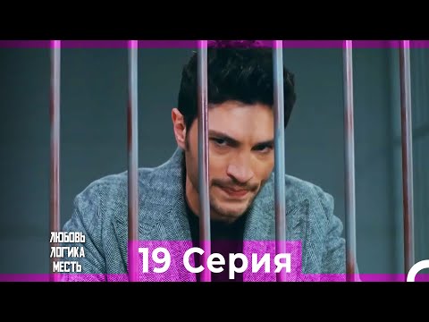 Любовь Логика Месть 19 Серия (Русский Дубляж) ПОЛНАЯ