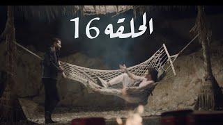 مسلسل لحم غزال الحلقه 16 علي مخبي ابن عاليه