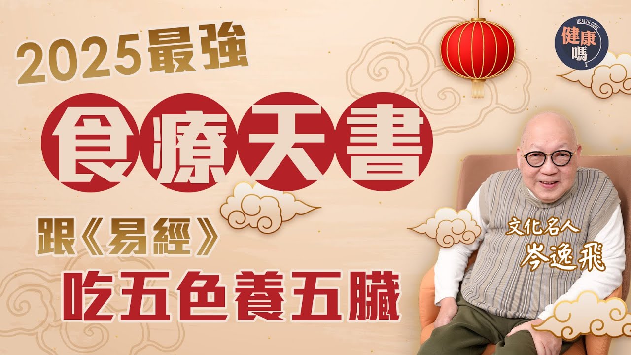 吃對食物補五臟！山今老人教你五色食療養生法｜2025年革卦水火相沖 未來10年首重養肺補肝｜健康嗎@HealthCodeHK【新年健康運】#fengshui #2025