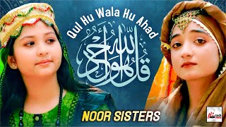 Most Beautiful Hamd 2023 - Qul Hu Wala Hu Ahad - Noor Sisters - Madad Allah Madad - Hi-Tech Islamic