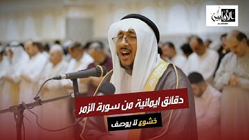 دقائق ايمانية من سورة الزمر || القارئ سعد ازويت || خشوع لايوصف