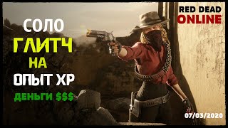 Red Dead Online глитч на деньги и опыт