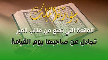سورة الملك المانعة التي تمنع من عذاب القبر وتجادل عن صاحبها يوم القيامة
