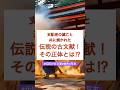 蘇我氏の破滅とともに焼かれた伝説の古文書⛩️その写本が発見！？#神社#歴史#スピリチュアル