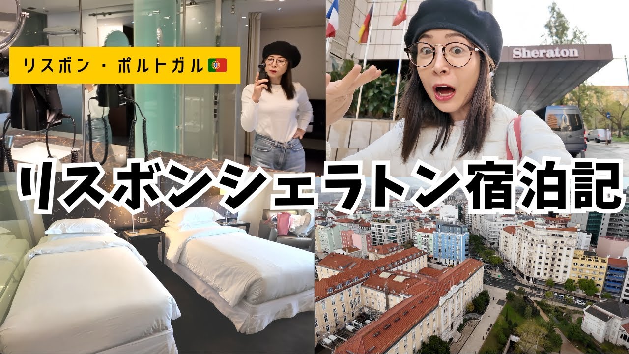 【リスボン宿泊記】シェラトンホテル徹底レビュー！立地・部屋まで紹介🇵🇹✨Sheraton Lisbon｜Marriott